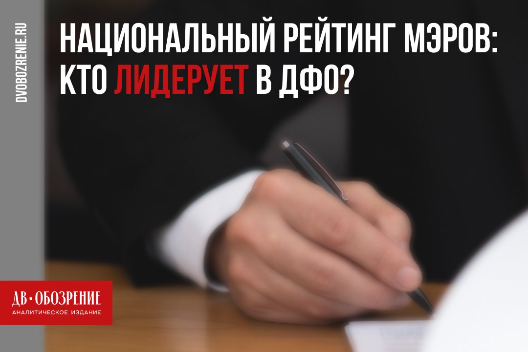 Национальный рейтинг мэров июнь-июль 2025: лидеры и аутсайдеры с Дальнего Востока Центр "Рейтинг" опубликовал национальный рейтинг глав городов за июнь-июль 2025 года. Лидер на Дальнем Востоке: Сергей Надсадин Южно-Сахалинск — 15-е место Середина списка: 38. Олег Имамеев Благовещенск 49. Евгений Григорьев Якутск 52. Сергей Кравчук Хабаровск 57. Константин Шестаков Владивосток Аутсайдеры: 71. Сергей Спицын Анадырь 78. Евгений Беляев Петропавловск-Камчатский 82. Инна Щеглова Чита 87. Максим Семенов Биробиджан Подробности в материале "Дальневосточного обозрения" ДВ-Обозрение Другие новости