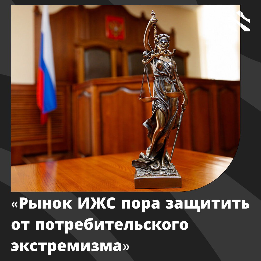 Рынок ИЖС пора защитить от потребительского экстремизма Общественный деятель Игорь Карцев попросил депутатов Госдумы защитить рынок ИЖС от потребительского экстремизма Он отметил что закон О защите прав потребителей неправомерно применяется к договорам подряда касающимся строительства частных домов Это приводит к тому что заказчики часто отказываются принимать завершённые объекты из за малейших недочётов а застройщики сталкиваются с серьёзными финансовыми потерями включая значительные пени за просрочку выполнения работ Замороженные деньги это средства других дольщиков предназначенные для строительства новых домов В результате один неподтверждённый иск ставит под угрозу сдачу целых очередей строительства и страдают тысячи будущих жильцов Компания ещё не признанная виновной может быть уничтожена простой процедурой блокировки счетов Недобросовестные юристы советуют клиентам добиваться возврата 100 и даже 200 стоимости домов что иногда приводит к судебным решениям о компенсациях превышающих 300 от изначальной цены объекта Несколько лет назад для защиты застройщиков многоквартирных домов были введены меры такие как ограничение размеров взысканий и мораторий на штрафы Однако в сфере ИЖС ситуация ухудшается усиление контроля за ценами увеличивает риски для подрядчиков  Количество и сумма судебных исков растут что вынуждает застройщиков поднимать цены на жильё Более 70 участников рынка сталкиваются с потребительским экстремизмом что приводит к уходу опытных игроков с рынка Чтобы предотвратить кризис застройщики предлагают ввести фиксированные финансовые санкции аналогичное регулирование как в случае с долевым строительством а также обязательное досудебное урегулирование споров Без решения этой проблемы развитие частного строительства может оказаться под угрозой ижс ИЖС в России