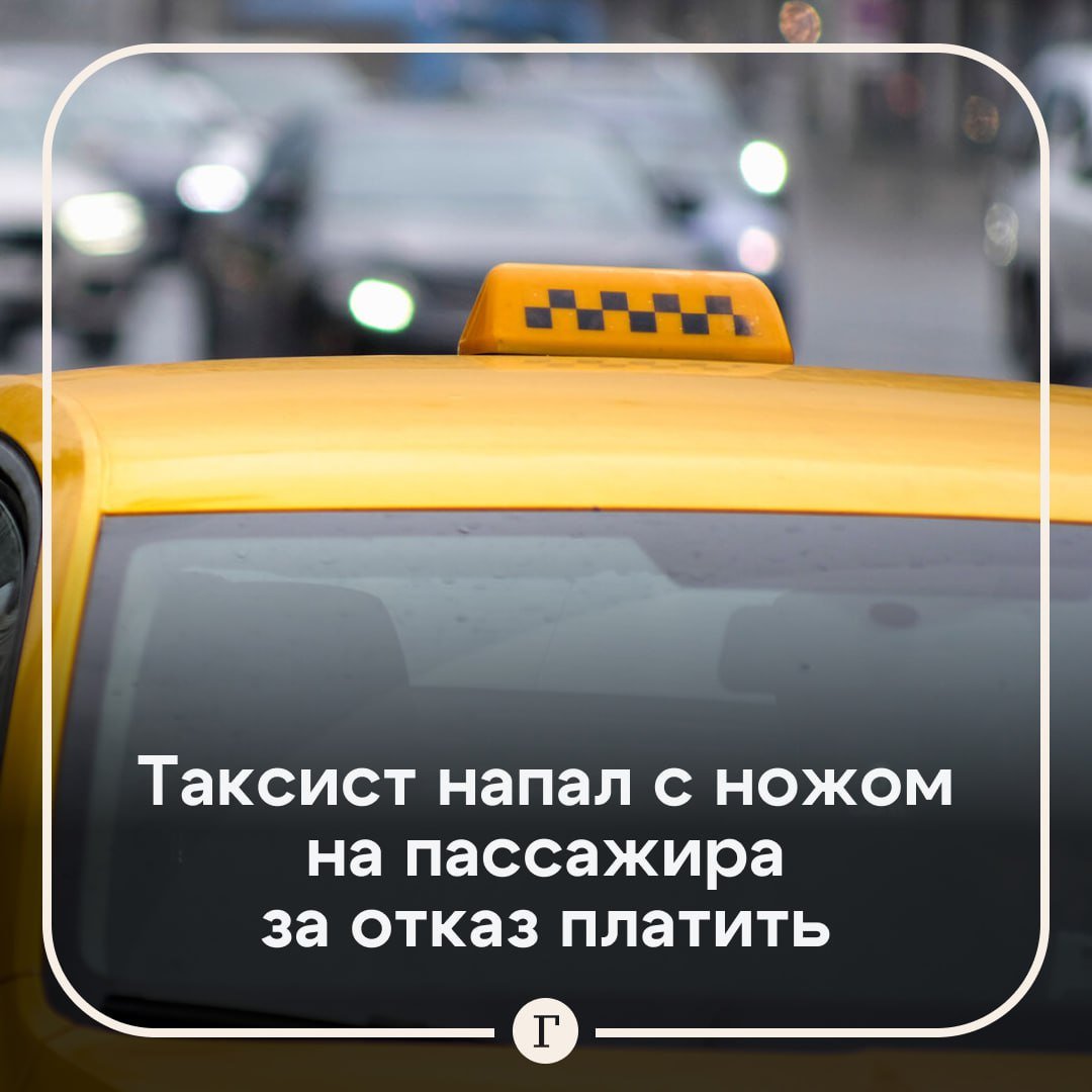 Таксист напал с ножом на пассажира за отказ платить.  Во Фрунзенском районе Петербурга пьяный пассажир решил доехать до дома бесплатно, за что получил удар ножом от водителя. 46-летний раненый петербуржец сумел добраться до дома, где жена вызвала ему скорую.  Пострадавшего госпитализировали в тяжелом состоянии. Таксиста задержали, решается вопрос о возбуждении уголовного дела.    , если оба не правы