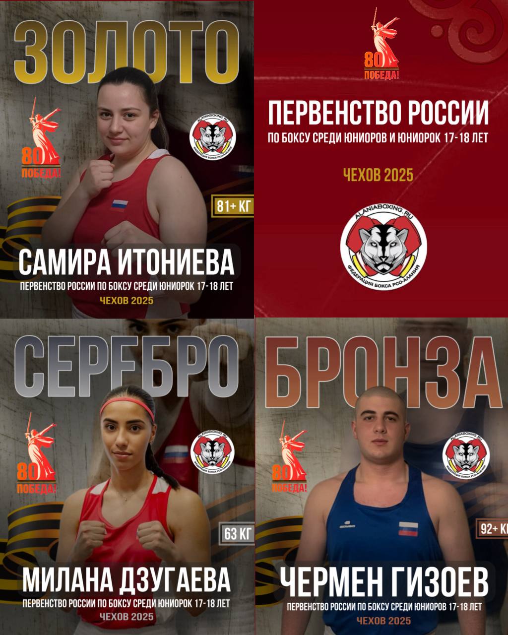 Три медали завоевали осетинские боксёры на Первенстве России и вошли в состав национальной сборной В Чехове завершилось Первенство России по боксу среди юниоров и юниорок 17-18 лет, которое проходило в период со 1 по 10 мая. 497 боксёров 184 юниорки и 313 юниоры из 81 региона страны сражались за выход в финал и титул победителя. 25 сильнейших боксёров страны 12 юниорок и 13 юниоров будут представлять Россию на международной арене в 2025 году, в их числе наша Самира Итониева Осетинские спортсмены завоевали 3 награды: Итониева Самира 81+ кг Дзугаева Милана 63 кг Гизоев Чермен 92+ кг Спортсменов подготовили тренеры: - Биченов Алан, Каркузов Павел - Хасиев Дмитрий - Танделов Тамерлан Старший тренер юниоры - Роберт Плиев Главный тренер мужской сборной - Энвер Бестаев Старший тренер юниорки - Евгений Матвеев Главный тренер женской сборной - Алан Елоев Поздравляем спортсменов и весь тренерский штаб! Желаем новых побед и успехов!!! Отдай голос осетинскому боксу