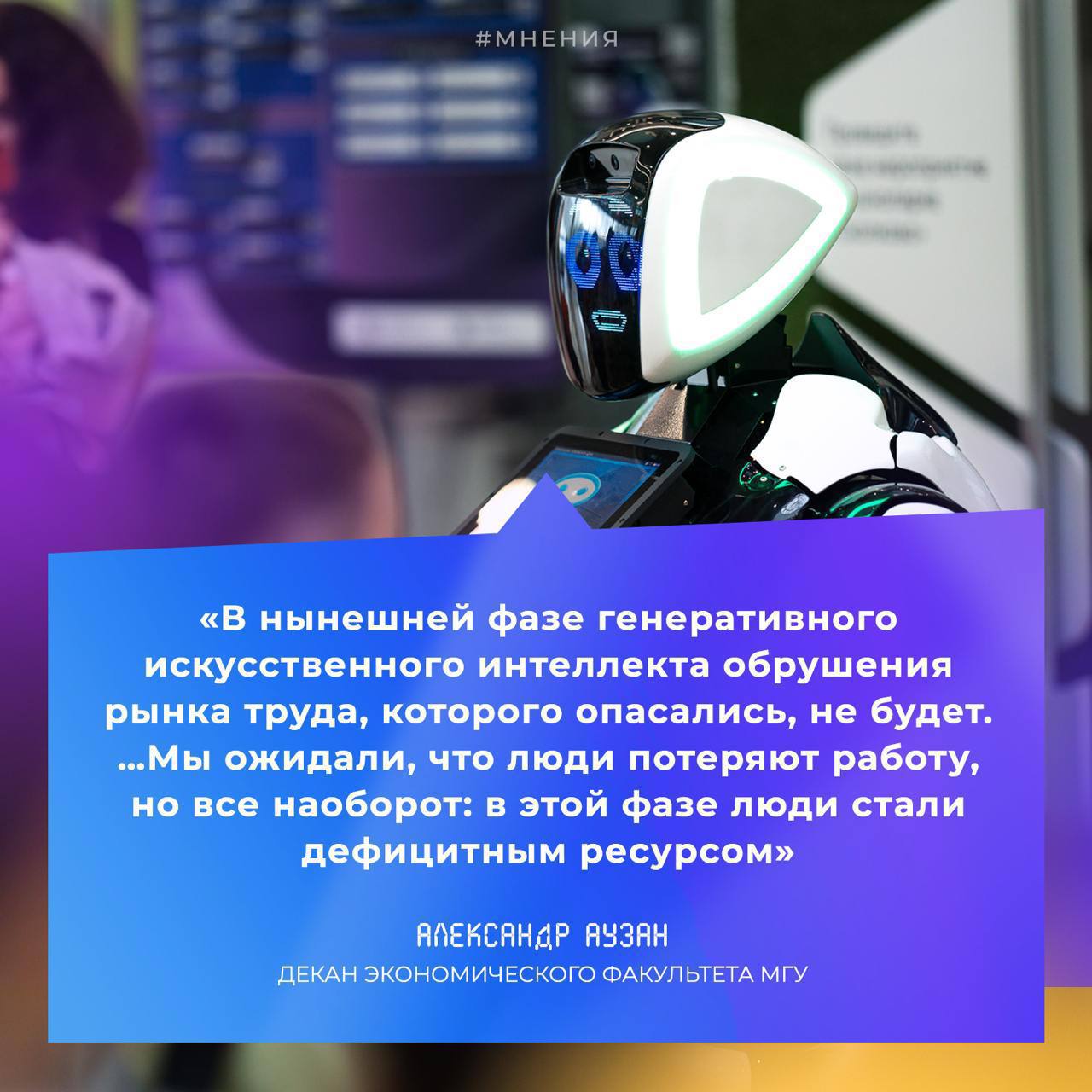 Человек теперь ценнее, чем когда-либо. Что дает ИИ рынку труда?  Искусственный интеллект меняет рынок труда, но не так, как многие опасались. В рамках медиапроекта Private Talks эксперты обсудили, как технологии влияют на профессии. Спойлер: они делают человека ещё более ценным ресурсом.       Старший вице-президент Сбера Андрей Белевцев подчеркнул, что новые технологии будут помогать человеку раскрыться:   «Наша основная задача — сделать так, чтобы технологии искусственного интеллекта в каждой профессии помогали человеку раскрывать свой потенциал — творческий, креативный, созидательный, который во всех нас заложен».     Виктор Тарнавский, директор по искусственному интеллекту Т-Банка, отметил: «Искусственный интеллект — просто инструмент, технологии искусственного интеллекта помогают человеку быть эффективнее, а не заменяют его».    К тому же развитие ИИ приводит к усложнению и расширению рынка труда, открывает новые профессии. Например, уже есть профессия AI-тренера. Это человек, который обучает ИИ и делает его полезным для реальной жизни.       А как вы считаете, искусственный интеллект сможет когда-нибудь полноценно заменить человека или всегда будет помощником?