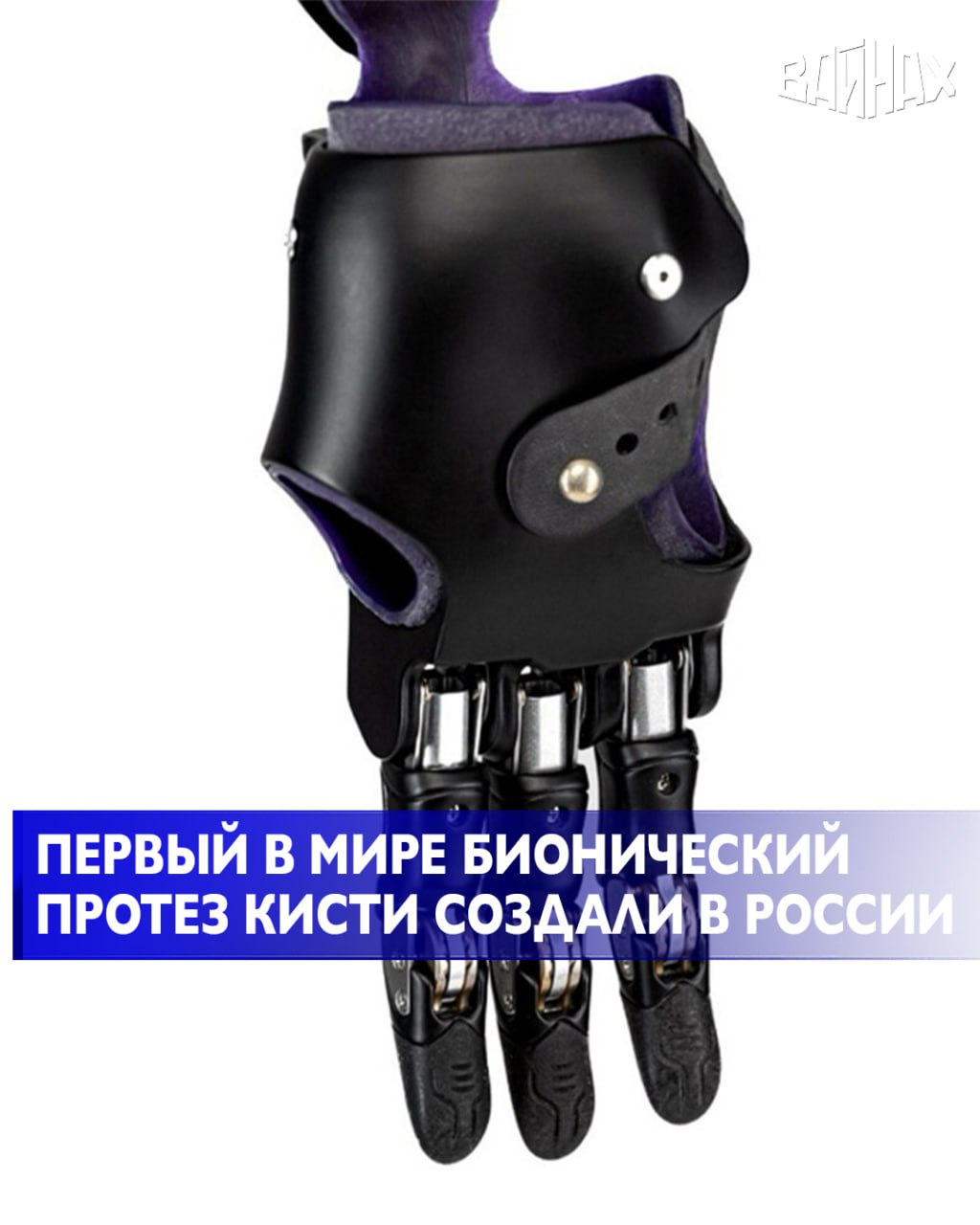Компания Моторика представила инновационную разработку протез кисти руки Omni Hand оснащенный оптическими датчиками позволяющими считывать фантомные движения пользователя Omni Hand первый в мире протез использующий для управления изменения в светопроницаемости мышц при движении сухожилий Датчики фиксируют изменения кровотока и положения связок когда человек напрягает или расслабляет руку что позволяет распознавать движения которые пользователь мысленно выполняет своей утраченной рукой Уникальность протеза заключается в его способности запоминать до шести уникальных движений и воспроизводить их в произвольном порядке Это обеспечивает интуитивно понятное и быстрое управление протезом Разработка Моторики также подходит для пациентов с ослабленными мышцами вследствие электротравм обморожений или других повреждений Серийное производство Omni Hand запланировано на январь 2026 года В настоящее время протез проходит пилотное тестирование первые восемь пользователей уже получили протезы и продолжают их использовать на постоянной основе