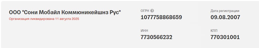 Sony окончательно ушла из России. Компания прекратила свое существование в стране, следует из данных ЕГРЮЛ.  Датой ликвидации организации указано 11 августа 2025 года.