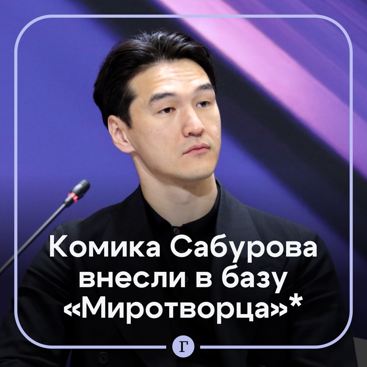 Комика Нурлана Сабурова внесли в списки сайта Миротворец По данным РИА Новости украинский адвокат Евгений Пронин заявил что Служба безопасности Украины СБУ завела в отношении юмориста дело из за данных о возможной передаче им техники для российских бойцов в зоне СВО На сайте говорится что Сабуров покушался на суверенитет Украины и финансировал ВС РФ   6 февраля комику запретили въезд в Россию на 50 лет Сабурова задержали в столичном Внуково куда он прилетел из Дубая Во время прохождения паспортного контроля его отвели в отдельное помещение где выдали документ о запрете на въезд Сайт признан экстремистским и запрещен на территории России Читайте Газету Ru в MAX