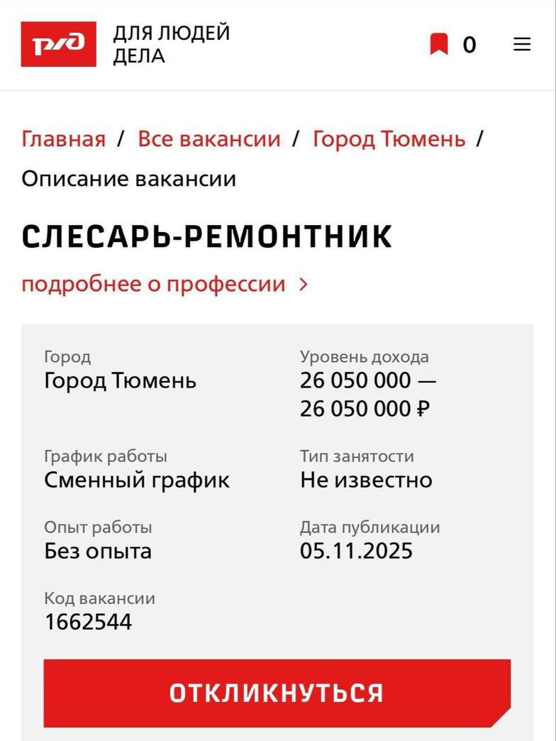 Слесарь мечты РЖД ищет работника за 26 миллионов в месяц На сайте вакансий появилась запись от которой даже топ менеджеры Газпрома нервно поперхнулись кофе РЖД ищет слесаря ремонтника в Тюмени с зарплатой 26 миллионов рублей Судя по зарплате либо в Тюмени нашли золото либо где то очень сильно ошиблись с нулями В компании уже исправили ошибку но интернет конечно успел все посчитать при такой ставке можно было бы чинить по одному болту в день и все равно быть в плюсе Еще ни одна в мире цифра не вдохновляла так как эти случайные нули Подпишитесь на Абзац TG VK Дзен MAX Rutube