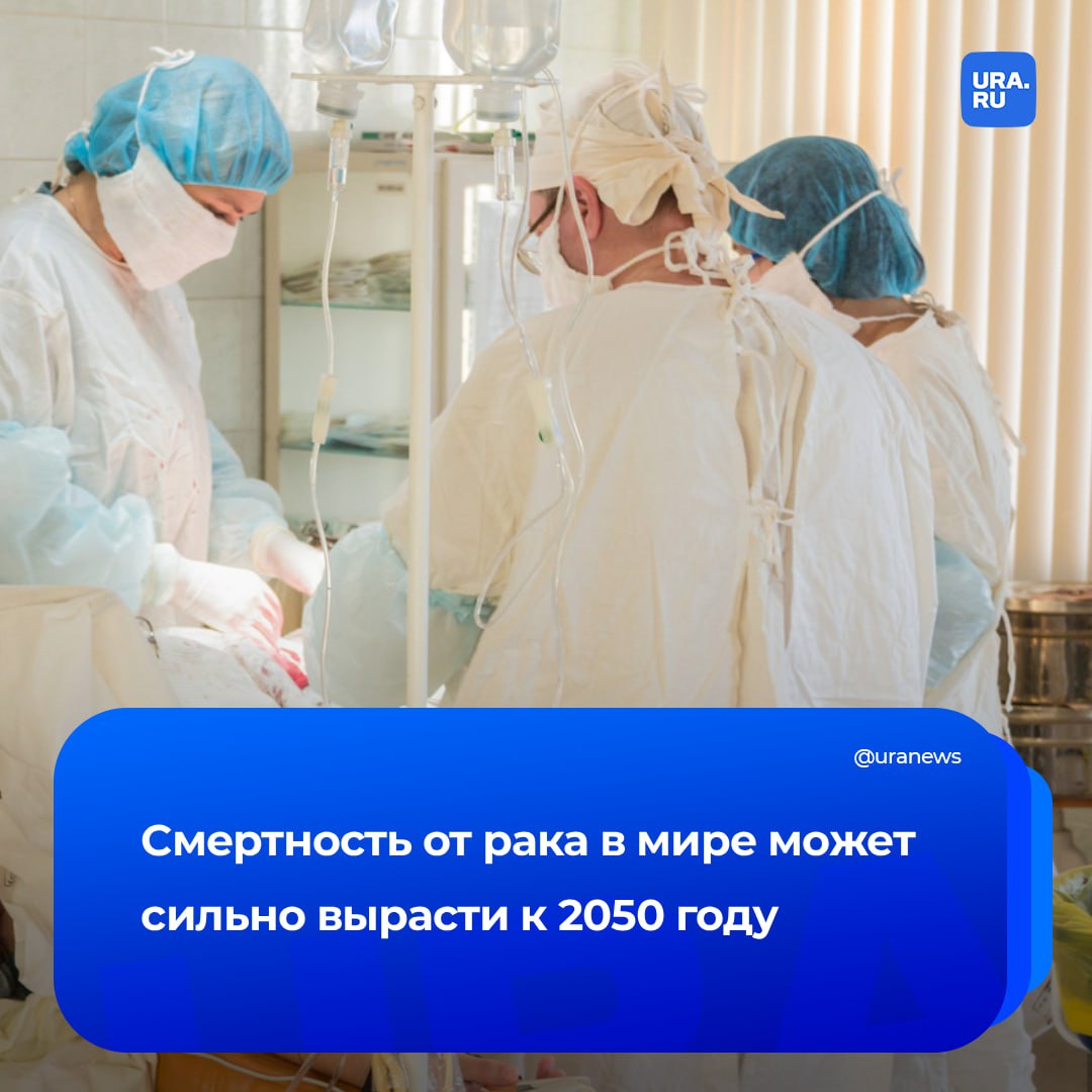 На 75 может вырасти смертность от рака в мире в ближайшие 15 лет Об этом написала Daily Mail со ссылкой на доклад международной группы ученых С 1990 го число новых случаев онкологических заболеваний увеличилось более чем вдвое и достигло 18 5 млн в 2023 м Количество смертей в год при этом выросло до 10 4 млн на 74 Уже к 2050 году ежегодное число смертей от рака может дойти до отметки в 18 6 млн человек Ситуацию усугубляют рост и старение населения в сочетании с нездоровым образом жизни Гендиректор Cancer Research UK призвал правительства уделять больше времени профилактике онкологических заболеваний а также бороться с распространением ожирения и курением Отмечается что 42 смертей от рака в мире в 2023 году были связаны с факторами образа жизни человека Подписаться на URA RU мы в MAX