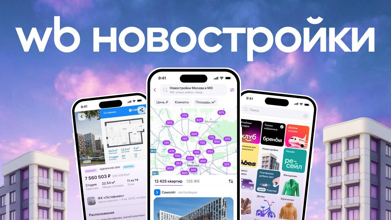 Wildberries начал продавать квартиры Маркетплейс запустил тестовый режим продажи новостроек теперь можно выбрать жилье между кроссовками и косметикой Первым партнером стал застройщик Самолет с 14 000 лотами в 14 регионах Что в карточке товара Расположение дома Срок сдачи Количество комнат Площадь Цена за квадрат Пока функционал ограничен можно изучить варианты и позвонить застройщику Но в Wildberries уже обещают расширить возможности раздела Как вы к этому относитесь Удобно всё в одном месте Недвижимость не носки оставьте это профессионалам Это будущее рынка недвижимости Риелторы Комьюнити