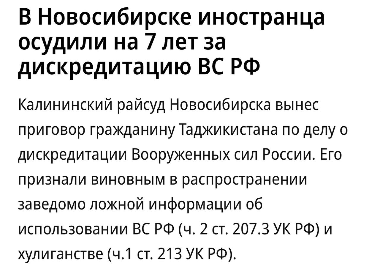 В Новосибирске таджика осудили на 7 лет за дискредитацию ВС РФ  Иностранного специалиста признали виновным в распространении заведомо ложной информации о ВС РФ  ч. 2 ст. 207.3 УК РФ  и хулиганстве  ч.1 ст. 213 УК РФ .  Мигрант с февраля 2022-го по 19 марта 2024 года «в двух ТЦ Новосибирска публично сообщал заведомо ложную информацию о целях, методах и ходе СВО». Кроме того, говорится в сообщении, иностранец «выражался грубой нецензурной бранью, оскорбляя русских женщин».   Т.е. ценнейший специалист приехал в Россию исключительно с целью заниматься военной пропагандой и оскорблять местных жителей. Без таких кадров экономического роста нам не видать.   Подписаться