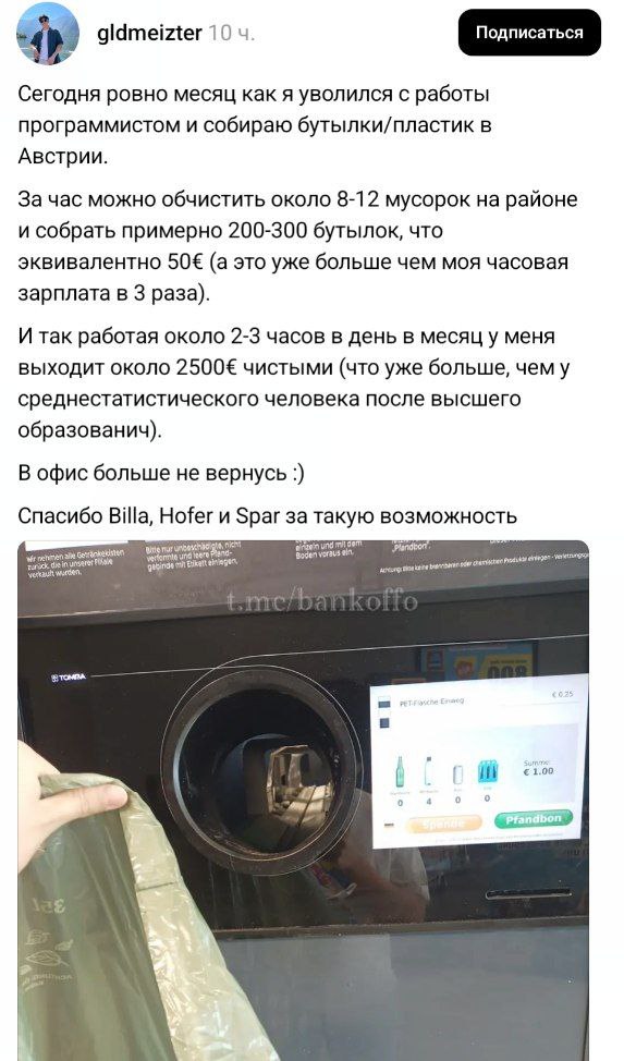 Программист в соцсетях рассказал, что бросил работу ради сбора бутылок в Австрии. Его доход таким образом достиг 2500€, а в офис возвращаться он не планирует.