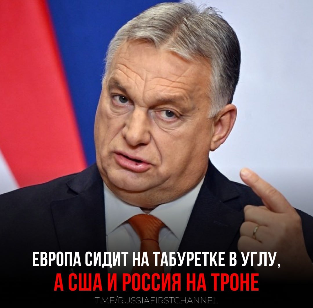 Исходя из складывающейся в мире геополитической обстановки Европа сейчас "сидит в углу на табуретке", в то время как Россия и США находятся "на троне". Такое сравнение привел премьер-министр Венгрии Виктор Орбан  По мнению Орбана, подавляющее большинство людей выступают за мир, против миграции и гендера.   «Это те силы, которые мы, патриоты, представляем в Европе, и я верю, что именно эти силы войдут в правительство Соединенных Штатов [после выборов] во вторник», — сказал премьер.  По мнению Орбана, в современном западном обществе большинство выступает за военные действия, а после выборов в США это большинство будет поддерживать мир. Кроме того, как считает премьер, вместе с европейскими патриотами западное большинство будет стремиться к искоренению нелегальной миграции и придерживаться традиционной политики защиты семьи.  А что-то изменится, если президентом станет Трамп?    — Да   — Нет  РОССИЯ