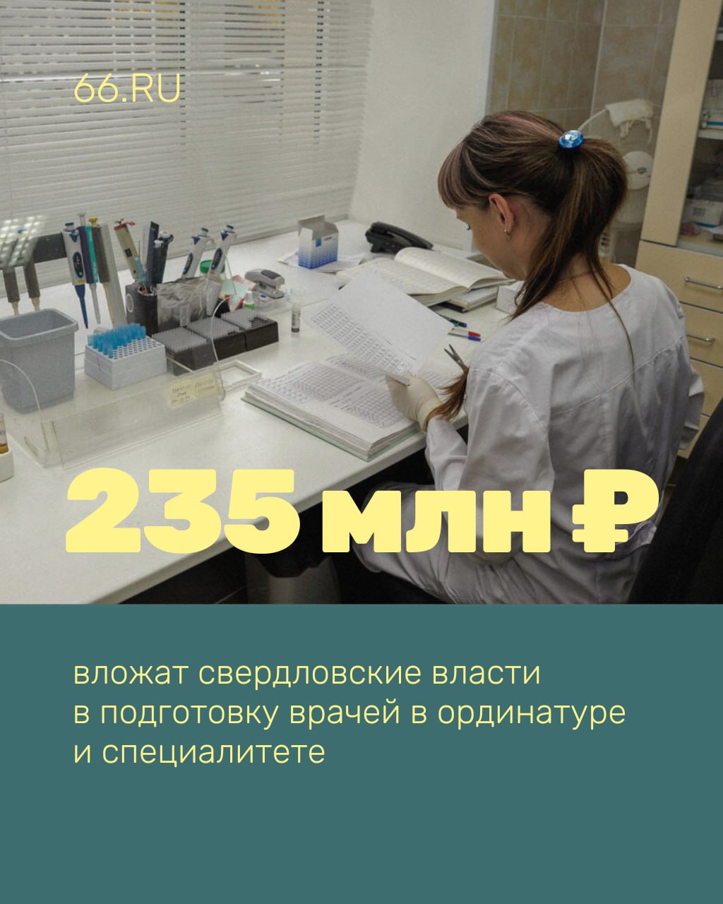  На обучение медиков в ординатуре потратят сотни миллионов рублей С 2025 по 2031 год по целевому набору отправят учиться 262 врача. В регионе появятся новые терапевты, педиатры, стоматологи и врачи медико-профилактического профиля. Деньги будут выделять ежегодно — по 40 млн рублей. Обучение займет 5-6 лет в зависимости от направления, а после выпускники отправятся работать в больницы области. Раньше бюджетной ординатуры от региона у студентов не было. Новости из Екатеринбурга