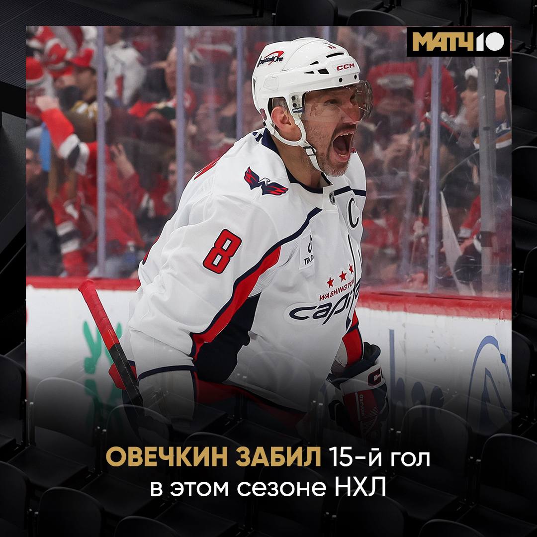 Безголевая серия Овечкина ВСЁ Александр поразил ворота Нью Джерси первый гол за десять матчей А всего у Ови уже 989 забитых шайб за океаном Вашингтон в итоге победил в овертайме 4 3 По всем параметрам удачная игра Match TV