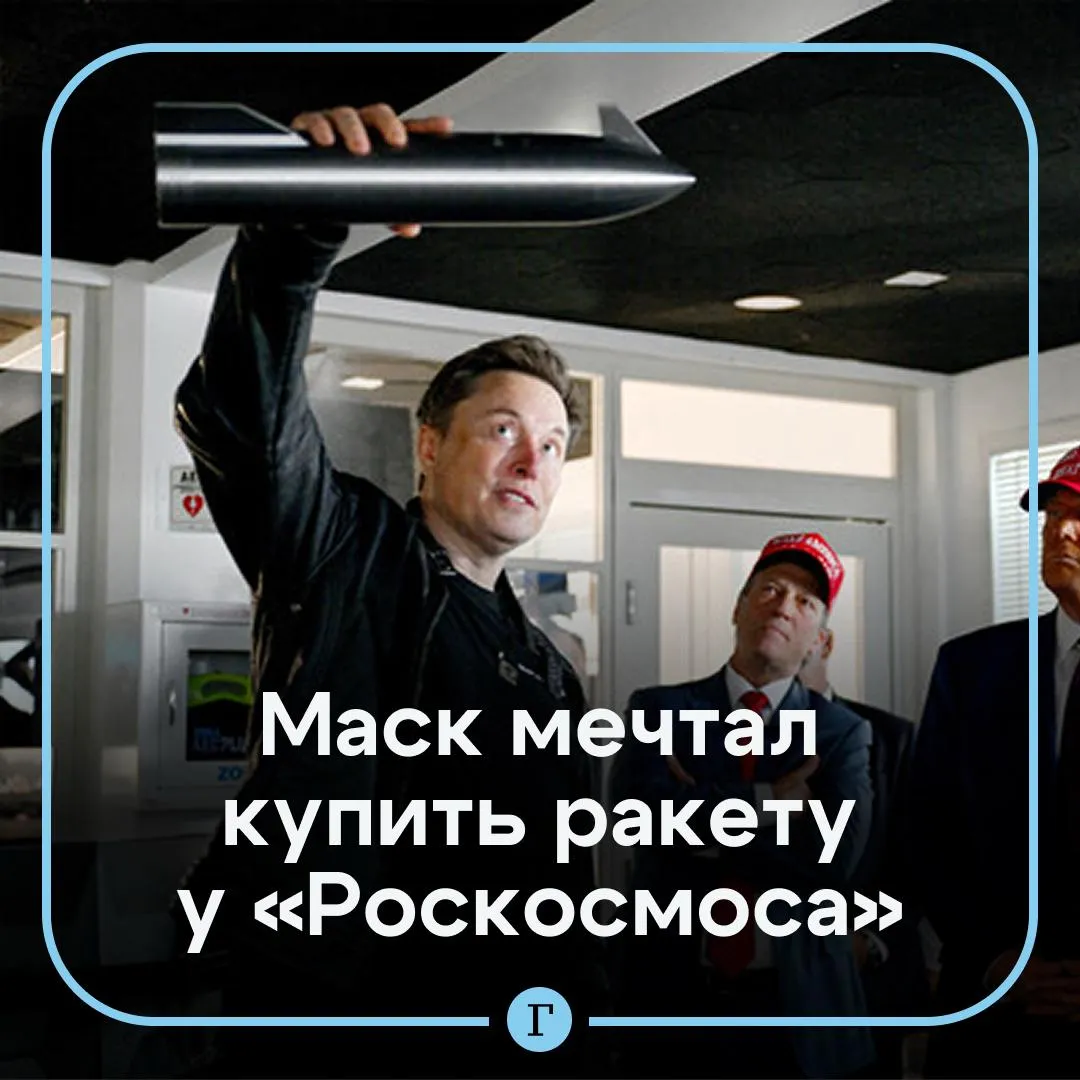 Маск хотел построить свою ракету на базе российской Отец предпринимателя Эррол рассказал что его сын в молодости мечтал поехать в Россию чтобы купить там ракету Однако российские ученые сказали что он безумец и в шутку посоветовали ему создать собственную ракету Идея была следующая поехать в Россию в Роскосмос и задать вопрос смогут ли ему продать межконтинентальную баллистическую ракету сказал отец американского миллиардера Читайте Газету Ru в MAX Розыгрыш iPhone 17