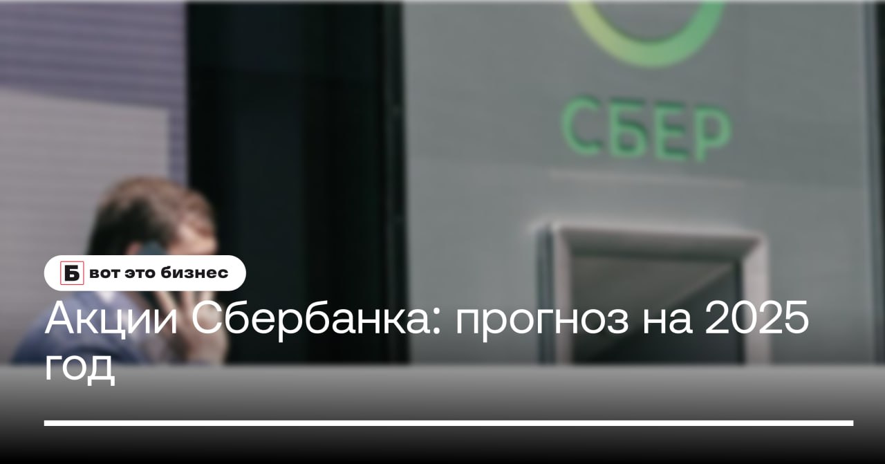 Акции Сбербанка: прогноз на 2025 год  Аналитики прогнозируют рост акций Сбербанка в 2025 году, несмотря на давление экономической нестабильности. Минимальный прогноз — ₽290 за акцию к концу года, оптимистичный — ₽370, что на 32% выше текущих уровней.   Эксперты отмечают устойчивость банка, высокую рентабельность на уровне 20% и сильные рыночные позиции в кредитовании и привлечении средств.   В 2025 году дивиденды ожидаются на уровне ₽36–38 на акцию, что может заинтересовать долгосрочных инвесторов.    вот это Бизнес