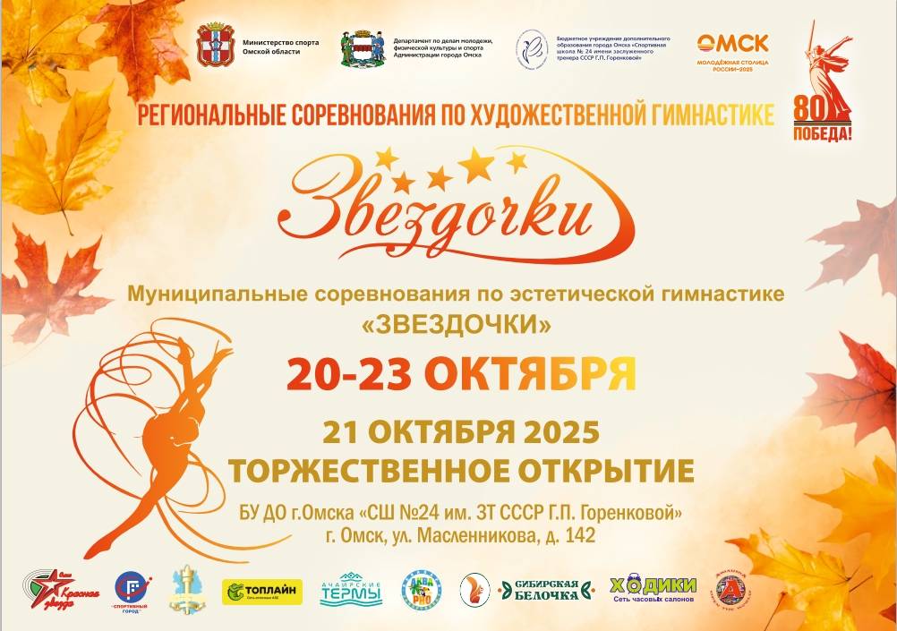 Региональные и муниципальные соревнования по гимнастике Ежегодные соревнования по художественной и эстетической гимнастике для юных спортсменок от 6 до 16 лет Торжественное открытие пройдет в спортивном павильоне Начало 23 октября 2025 13 00 Стоимость Бесплатно Адрес г Омск Масленникова 142 Организатор vk com public106314991 С 20 по 23 октября 2025 года пройдут ежегодные Региональные соревнования по художественной гимнастике Звёздочки и муниципальные соревнования по эстетической гимнастике Звёздочки В них примут участие около 200 юных гимнасток от 6 до 16 лет Торжественное открытие состоится 21 октября в 13 00 в спортивном павильоне БУ ДО СШ 24 им ЗТ Г П Горенковой по адресу г Омск ул Масленникова д 142 эстетический спорт художественная гимнастика Узнать подробности адрес или записаться на событие