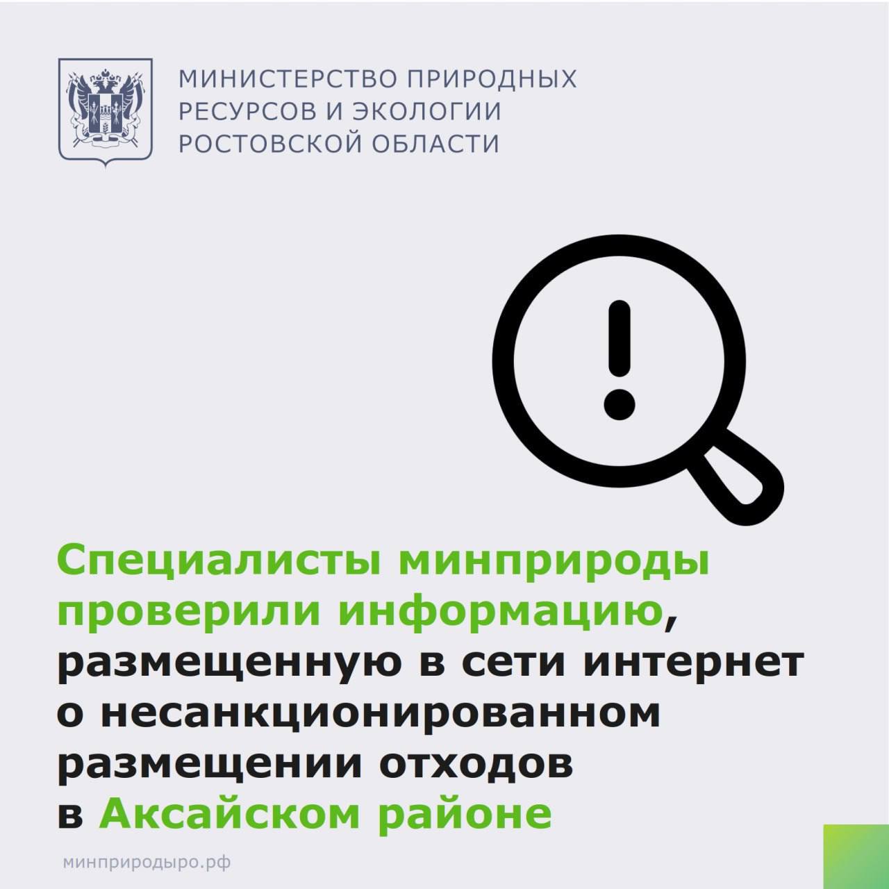 В сети появилась информация о несанкционированном размещении отходов в Аксайском районе вблизи пос. Российский Специалисты минприроды выехали на место и подтвердили факт нарушения. Выявленный факт является нарушением правил благоустройства и содержит признаки состава административного правонарушения. Все материалы обследования направлены в Административную инспекцию Ростовской области для рассмотрения и принятия мер в рамках имеющихся полномочий, а также в администрацию Аксайского района для организации работ по уборке территории от отходов.