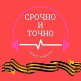 Аватар Телеграм канала: СРОЧНО И ТОЧНО - дайджест новостей