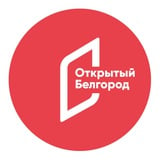 Аватар Телеграм канала: 📬Открытый Белгород