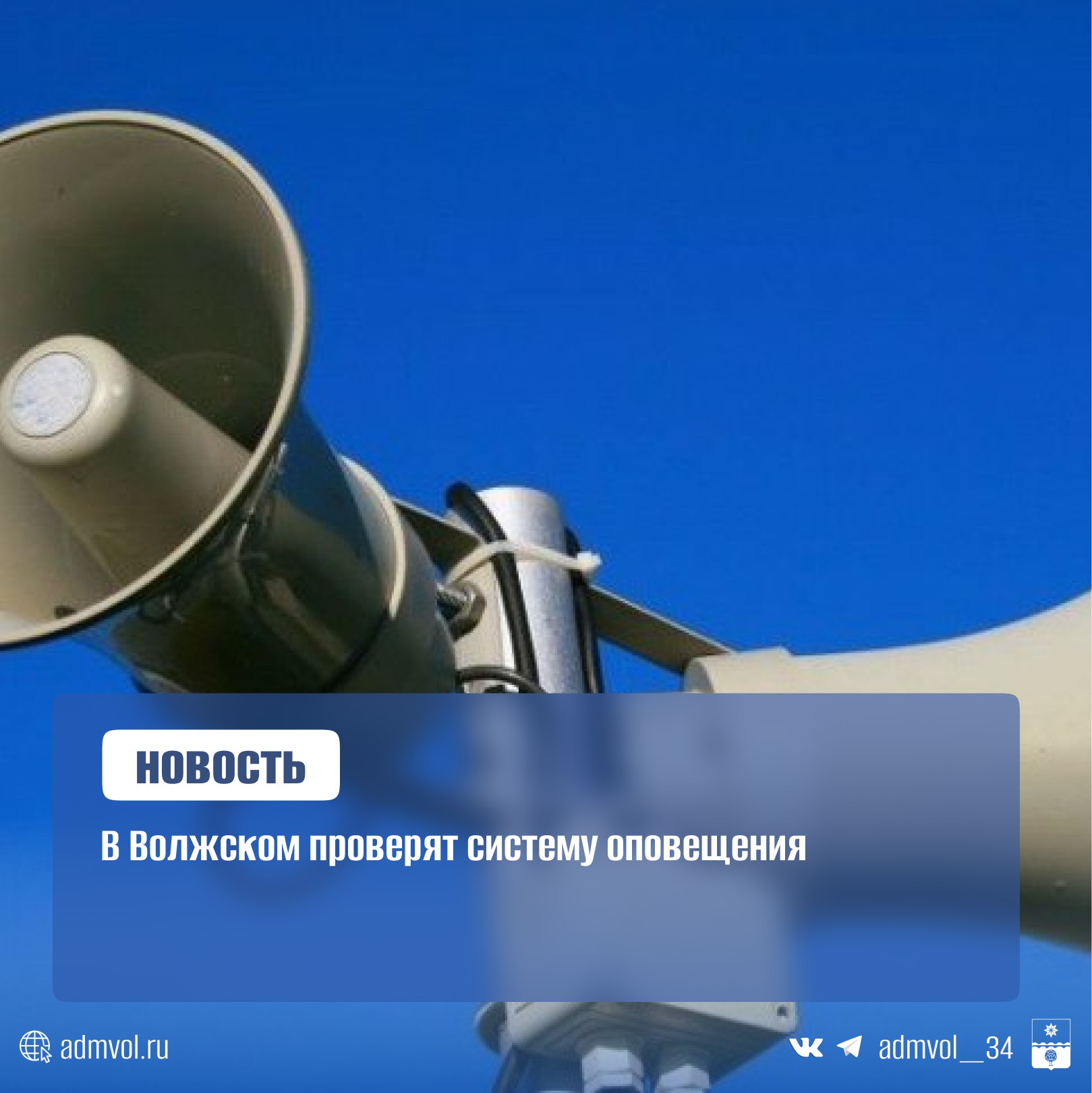 Жителей Волжского информируют о том, что в период с 12 по 14 августа МКУ «ЕДДС» совместно с ООО «Link» проводит плановые технические работы по проверке системы оповещения населения на территории общеобразовательных учреждений города. Проверка будет проводиться по следующим адресам: - ул. Нариманова, 27 – школа № 6; - ул. 40 лет Победы, 79 – школа № 31; - ул. Калинина, 2 – корпус 1 школы № 15; - ул. Пушкина, 44 – школа № 20. В указанный период будет осуществлена тестовая трансляция речевого сообщения: «Внимание! Проводится проверка системы оповещения». Добавим, передаваемые сигналы являются учебными, проверка готовности систем оповещения проводится в плановом режиме. Жителей города просят сохранять спокойствие. Администрация Волжского Подписаться