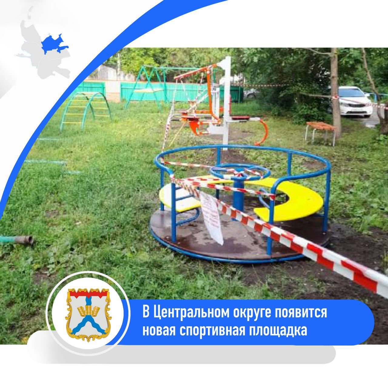 ‍  В Центральном округе появится новая спортивная площадка  ℹ  В рамках проекта «Здоровое поколение» во дворе дома №162Б по ул. Орджоникидзе установили уличные тренажёры и детскую карусель. Работы завершили раньше срока, сумма проекта составила 490 тыс. рублей.    «Идею предложили сами жители, обратившись в комитет ТОС "Центральный-8". И вот результат совместной деятельности – замечательная спортивная площадка, которая, я уверен, станет излюбленным местом проведения досуга для жителей этого дома и жителей соседних домов», – отметил глава округа Амангельды Мендубаев.    Торжественное открытие — 8 августа.