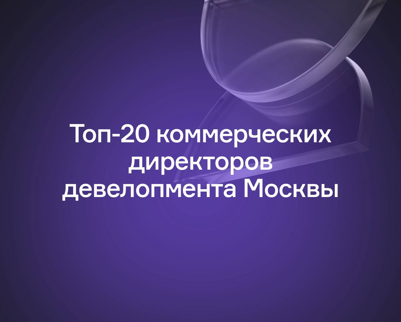 Топ-20 коммерческих директоров девелопмента Москвы.  Аналитики "Движение.ру" задались интересным вопросом: кто стоит за командами отделов продаж, которые выживают в режиме турбулентности рынка.  Аналитический центр рассмотрел результаты продаж каждого столичного застройщика в первой половине этого года и составил рейтинг лучших специалистов, отвечающих за полный цикл реализации продукта в компании.  Первое место по итогам продаж в Москве в первом полугодии забрала компания ПИК. За реализацию объемов отвечает коммерческий директор по Москве и Московской области Никита Бобарыкин.  Второе место — "Самолет". Коммерческий директор группы компаний — Кирилл Храпов. Замыкает тройку лидеров А101 — в этой компании продажами управляет Анна Боим.  ™  Домострой