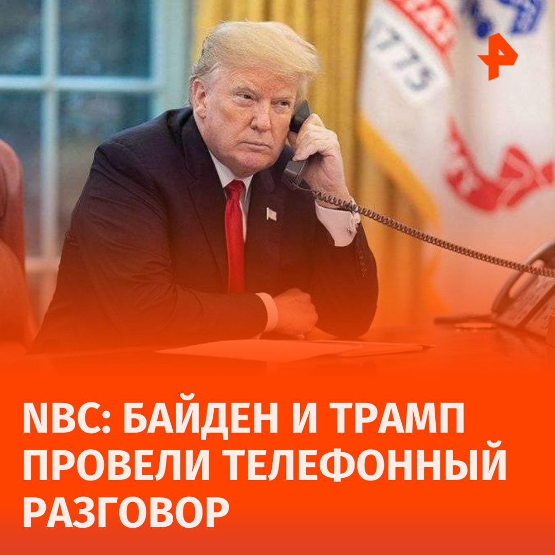 Трамп позвонил Байдену, чтобы пожелать ему счастливого Дня благодарения.  По словам источников NBC News, знакомых с содержанием разговора, Джо Байден и Дональд Трамп разговаривали по телефону во время празднования Дня благодарения на прошлой неделе.  Этот первый разговор американских политиков с тех пор, как Трамп посетил Белый дом 13 ноября для встречи в Овальном кабинете.       Отправить новость