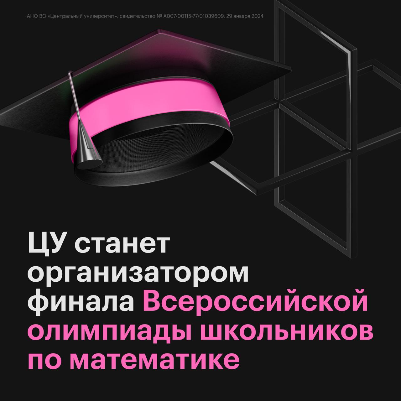 С 14 по 20 апреля 2026 года в Центральном университете пройдет заключительный этап Всероссийской олимпиады школьников ВсОШ по математике Для Центрального университета большая гордость принять заключительный этап Всероссийской олимпиады школьников по математике в этом учебном году Мы видим в этом важную миссию по развитию интеллектуального потенциала нашей страны У вуза есть опыт подготовки талантливых школьников к выступлениям на международных соревнованиях выдающиеся результаты наших сборных на олимпиадах по искусственному интеллекту и кибербезопасности тому подтверждение и мы очень рады стать площадкой где объединятся лучшие юные умы страны Евгений Ивашкевич ректор Центрального университета ВсОШ по математике одно из самых престижных интеллектуальных состязаний страны победители которого получают льготы при поступлении в вузы включая ЦУ Подробнее читайте в новости на сайте   cntrluniv ru vsosh