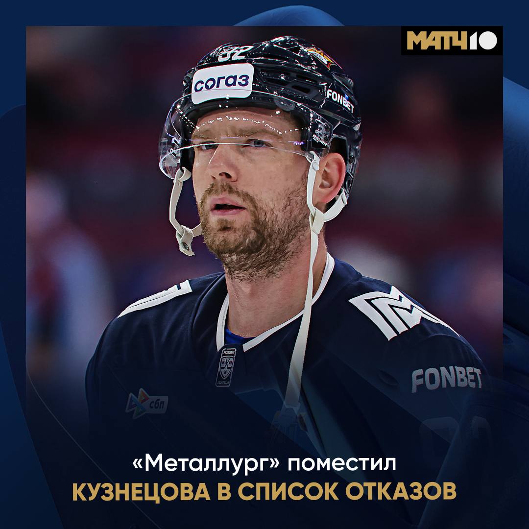 Металлург поместил Кузнецова в список отказов В течение 48 часов ему может сделать предложение любой клуб лиги Куда теперь поедет Кузя hockey match