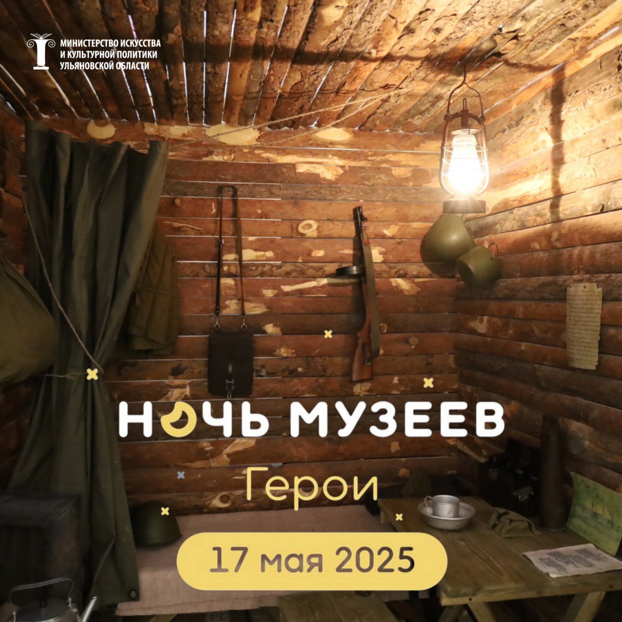 В «Ночь музеев» в Ульяновской области будет работать порядка 150 тематических творческих площадок. 17 мая большинство музеев будет открыто для посещений с 17.00 до 22.00. Некоторые учреждения будут работать до полуночи. Все музеи региона приготовили для посетителей программы. В 2025 году Всероссийская акция в преддверии Международного дня музеев пройдет на территории региона в 17 раз. В Год защитника Отечества, объявленный Президентом РФ Владимиром Путиным, мероприятия «Ночи музеев» будут посвящены теме «Герои».