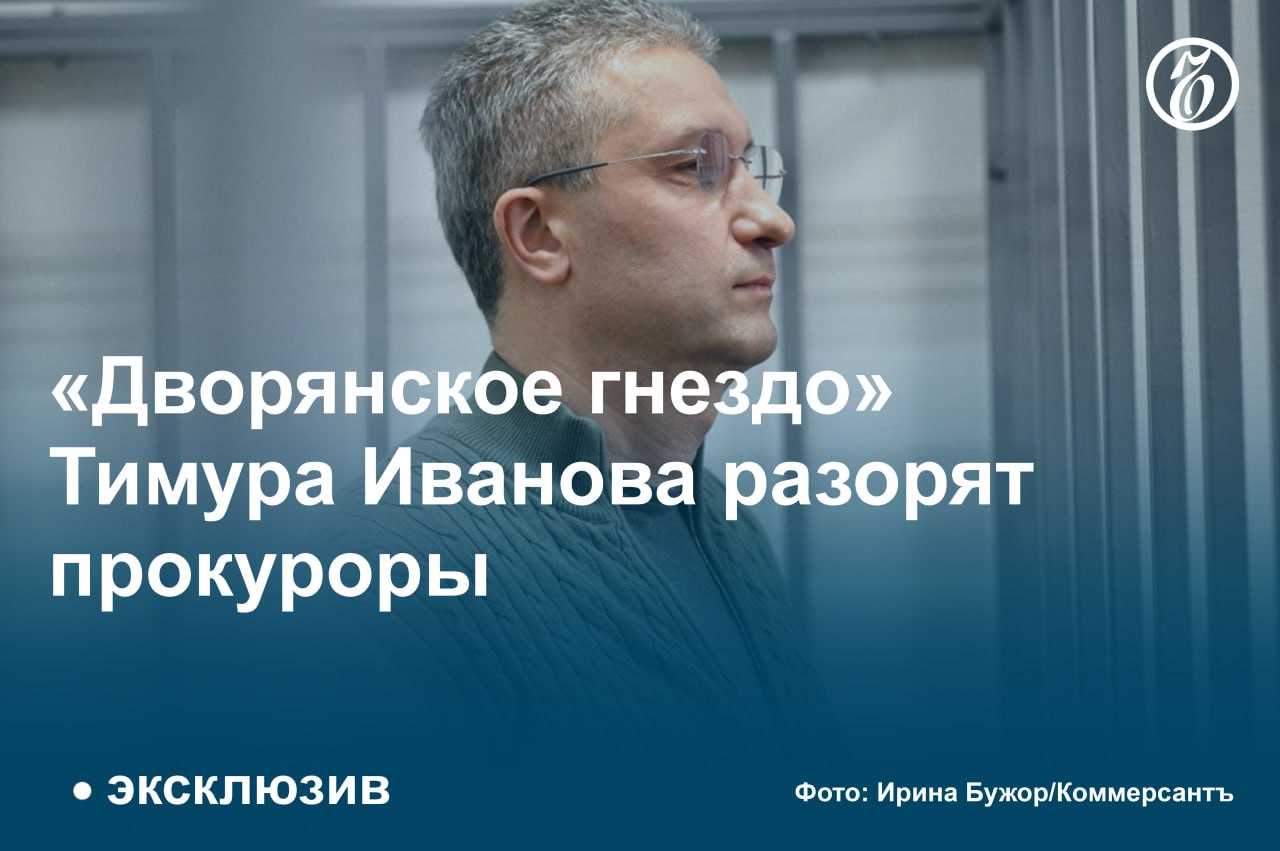 Генпрокуратура намерена конфисковать имущество бывшего замминистра обороны Тимура Иванова  Как стало известно «Ъ», Генпрокуратура, надзирающая за расследованием уголовных дел в отношении бывшего замминистра обороны Тимура Иванова, обвиняемого в растрате и взятках, приступила к подготовке материалов о конфискации его активов, очевидно имеющих коррупционное происхождение.  Среди прочего речь идет о старинном особняке в центре Москвы, зарегистрированном на компанию «Дворянское гнездо», об имении на берегу Волги, целом парке иномарок и десятках миллионов рублей.  #Ъузнал