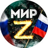 МИР Z НОВОСТИ БЫСТРЕЕ ВСЕХ