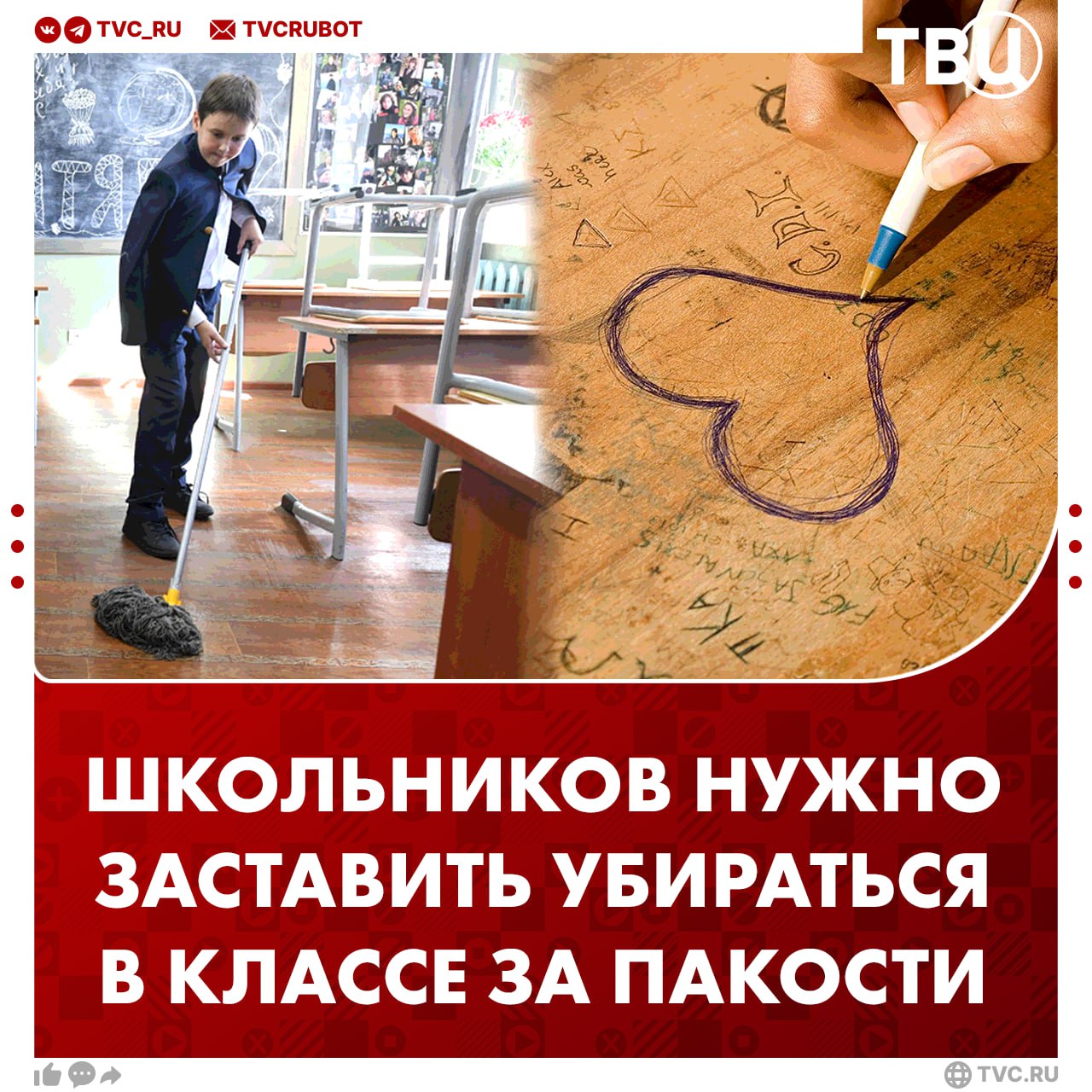 Школьники должны мыть полы за плохое поведение, считают в Госдуме В этом вопросе не нужно проявлять излишнюю мягкость. Нарисовал что-нибудь, прилепил жвачку — остался после уроков отмывать класс, заявил ТВЦ депутат Виталий Милонов. По его словам, таким образом воспитывали всё старшее поколение. «Я понимаю, что навлеку гнев псевдозащитников детей, которые выступают за большую вседозволенность, но я отталкиваюсь от классической системы», — сказал Милонов. ? Да, школьники должны нести ответственность за пакости — Нет, детей и так постоянно наказывают —