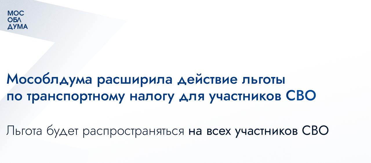 Мособлдума в ходе 105-го заседания приняла закон, который расширяет действие льготы по транспортному налогу для участников СВО  Льгота будет распространяться на всех участников СВО, в том числе на тех, кто участвует в СВО в составе добровольческих формирований, сотрудники Росгвардии, полиции.  Льготой по транспортному налогу уже воспользовались более 780 участников СВО. Мы ожидаем, что за следующие налоговые периоды количество получателей значительно увеличится.  Все участники специальной военной операции выполняют свой священный долг перед Родиной, социальные гарантии для них всех должны быть равны. Об этом говорил Президент страны.   В Московской области также выстроена система мер поддержки, как для наших бойцов, так и для их близких. Освобождение от транспортного налога является ещё одним дополнительным подспорьем для них. Парни на передовой ежедневно рискуют собой, поэтому важно, чтобы каждый из них знал и чувствовал, что его семья окружена всесторонней поддержкой.