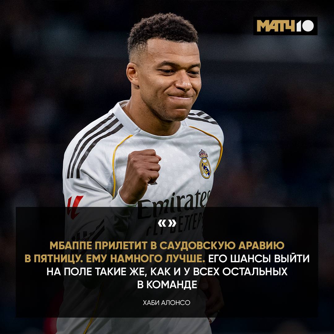 Мбаппе сыграет в финале Суперкубка Хаби Алонсо всё подтвердил   Фаны Барсы напряглись Увидим Килиана 11 января в 21 30 на Матч ТВ Match TV