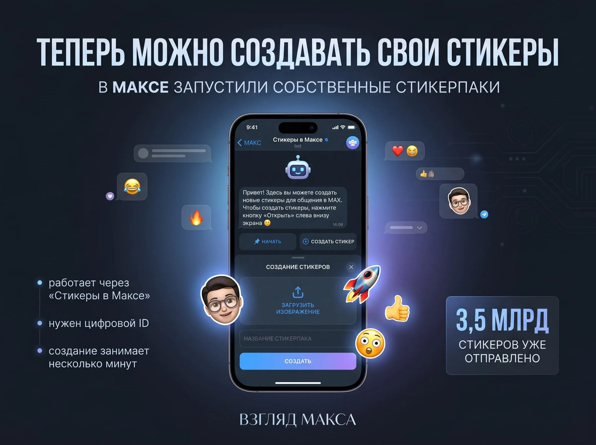 Как и обещал вчера сегодня в Максе появилась ещё одна новая функция теперь пользователи с подключённым цифровым ID могут создавать собственные стикеры Об этом сообщили в пресс службе платформы Речь идёт о полноценной возможности собрать свой UGC стикерпак загрузить изображения назвать набор и затем делиться им с друзьями Работает это через сервис Стикеры в Максе внутри мессенджера Чтобы создать свой набор нужно обновить приложение до последней версии зайти в чат бот Стикеры в Максе нажать Начать затем выбрать Создать стикер загрузить изображения и указать название стикерпака Функция доступна пользователям у которых подключён цифровой ID Если цифровой ID ещё не подключён его можно активировать в настройках профиля или через чат бот После этого доступ к созданию стикеров появляется в течение нескольких минут Интересный факт с момента запуска пользователи уже отправили свыше 3 5 миллиарда стикеров Так что спрос на такую механику явно не выдуманный Ну и да это далеко не последнее обновление из запланированных на ближайшее время Впереди ожидаем комментарии опросы и кое что ещё Но об этом немного позже Будет интересно Читай в Max Читай в Telegram Смотри на RUTUBE