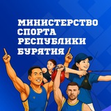Аватар Телеграм канала: Министерство спорта и молодёжной политики Республики Бурятия
