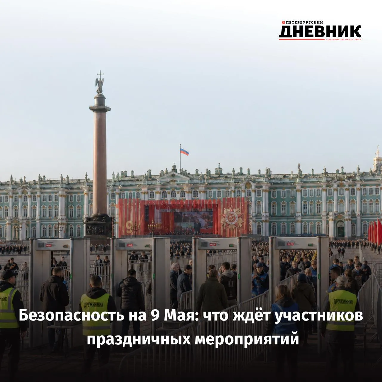 ПВО металлодетекторы ограждения стало известно о мерах безопасности на мероприятиях ко Дню Победы в Петербурга В Петербурге пройдёт 191 мероприятие посвященных 9 мая Одни из самых больших по численности это Бессмертный полк и Парад на Дворцовой площади Как рассказал председатель комитета по вопросам законности правопорядка и безопасности Андрей Голомбиевский на парад можно будет попасть только через рамки металлодетектора Всего их установлено 14 штук Около Дворцовой площади установят около 3 километров металлических ограждений отметил он Дороги в районе Дворцовой площади перекроют в том числе и при помощи грузовиков Проход для жителей будет организован со стороны Миллионной улицы Для осуществления безопасности граждан будет работать Оперативный штаб На дежурство выйдут более 280 человек частных охранных организаций и около 500 дружинников А в небе город будет охранять 6 а армия ПВО подытожил Андрей Голомбиевский Фото DALL E Подписаться на Петербургский дневник в МАКС