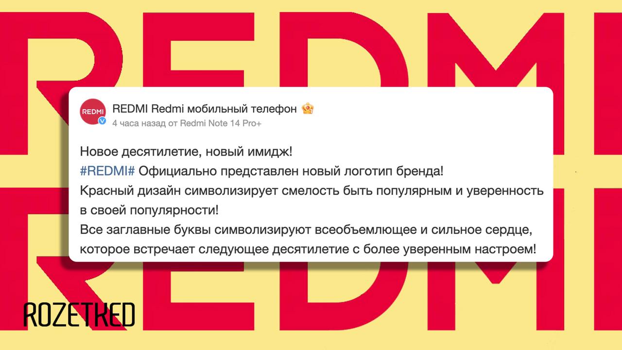 Redmi теперь не Redmi, а REDMI  Компания объявила о небольшом ребрендинге в честь «нового десятилетия» — название теперь пишется заглавными буквами, а цвет логотипа изменился с градиентного на сплошной красный.    Rozetked   Подписаться