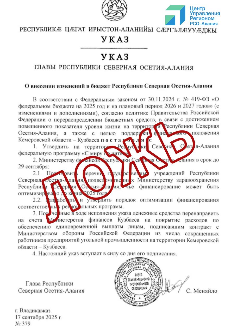 Фейк о переводе бюджетных средств Северной Осетии в Кузбасс не соответствует действительности В социальных сетях распространяется ложная информация от имени главы Северной Осетии Сергея Меняйло Сообщается что якобы был подписан указ о перераспределении бюджетных средств республики Согласно фейковой публикации документ утверждает несуществующую федеральную программу С миру по нитке и предписывает оптимизировать учреждения здравоохранения региона Полученные средства якобы планировалось направить в бюджет Кузбасса для финансирования выплат военнослужащим по контракту ЦУР Северной Осетии проверил эти сведения указ отсутствует в официальных источниках в том числе на портале правительства республики Кроме того в оперативном штабе региона подтвердили что информация является ложной Такого указа глава республики не подписывал Аналогичные фейковые сообщения были зафиксированы и в других регионах включая Свердловскую Томскую области и республику Марий Эл Распространяемая информация является сфабрикованной и не соответствует действительности ЦУР призывает граждан быть бдительными и проверять информацию только по официальным источникам tsur15