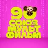 Союзмультфильм