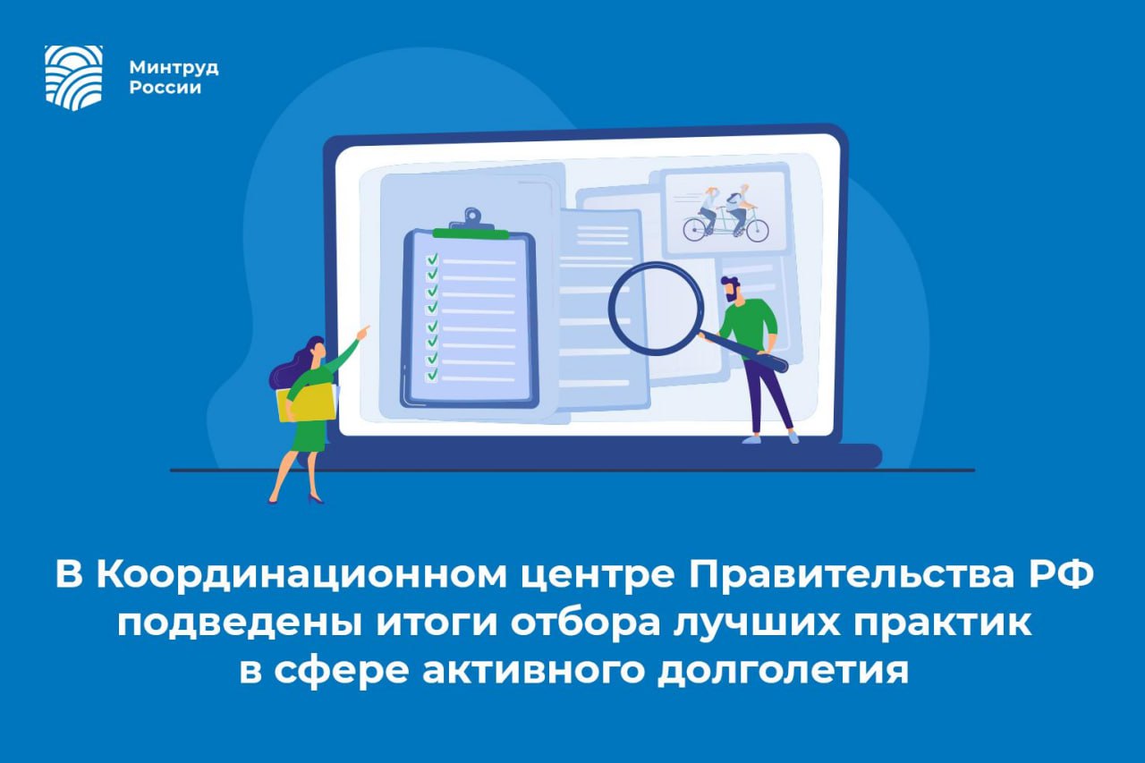 В Координационном центре Правительства РФ подведены итоги отбора лучших практик в сфере активного долголетия  На площадке Координационного центра Правительства состоялась презентация итогов и награждение победителей пятого всероссийского отбора лучших практик активного долголетия. В мероприятии приняли участие Заместитель Председателя Правительства Татьяна Голикова, Министр труда и социальной защиты Антон Котяков, генеральный директор АНО «Национальные приоритеты» София Малявина и эксперты. На пятый всероссийский отбор лучших практик активного долголетия было направлено 2684 заявки из 89 субъектов РФ, включая новые российские регионы.  Лучшими эксперты признали 10 практик из Липецкой, Рязанской, Самарской, Свердловской, Тюменской, Ульяновской областей, Республики Татарстан, Чувашской Республики и Санкт-Петербурга. Победители получили денежные призы по 500 тыс. рублей на развитие своих проектов. Наградами в специальной номинации «Комплексные инфраструктурные решения» отмечены три практики — из Красноярского края, Ханты-Мансийского автономного округа — Югры и Челябинской области.  Татьяна Голикова отметила, что за пять лет конкурсный отбор стал неотъемлемой частью государственной политики в отношении людей старшего поколения.  По словам Татьяны Голиковой, 12 миллионов граждан старшего возраста участвуют в программах активного долголетия. Из них 8,5 миллиона активно занимаются спортом, 2 миллиона — социальным туризмом, миллион — принимают участие в университетах третьего возраста, а более 200 тысяч — это активные «серебряные» волонтёры.