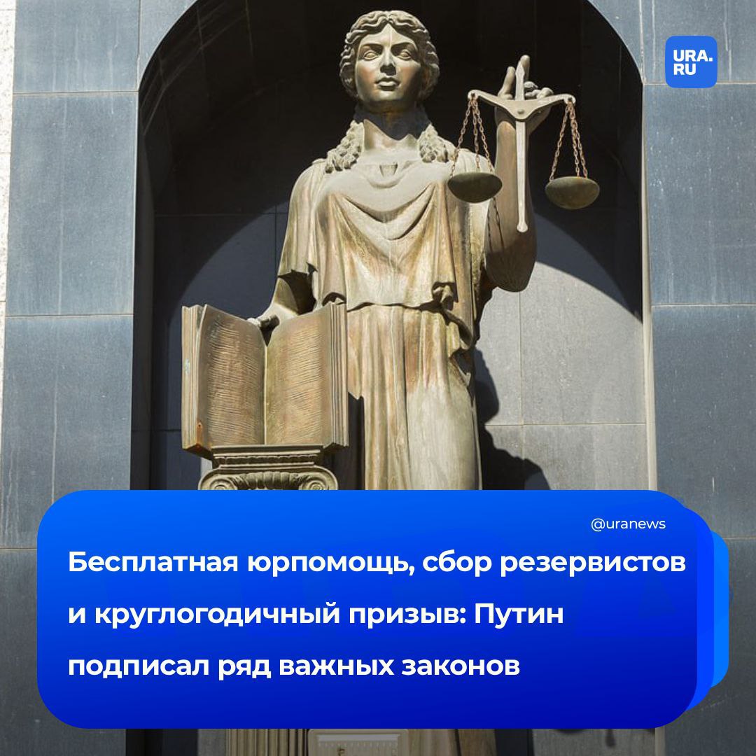 Бесплатную юрпомощь при нарушении трудовых прав получат россияне Президент подписал закон по которому перечень случаев когда люди могут обратиться за такими услугами расширился Теперь если работодатель отказывается заключать трудовой договор документы о восстановлении на работе взыскании заработка в том числе за время вынужденного прогула и о компенсации морального вреда причиненного неправомерными действиями россияне могут обратиться за помощью Президент также подписал законы О сборах резервистов для защиты критически важных объектов О круглогодичном призыве Об упрощении процедуры формирования фонда капремонта Подписаться на URA RU мы в MAX