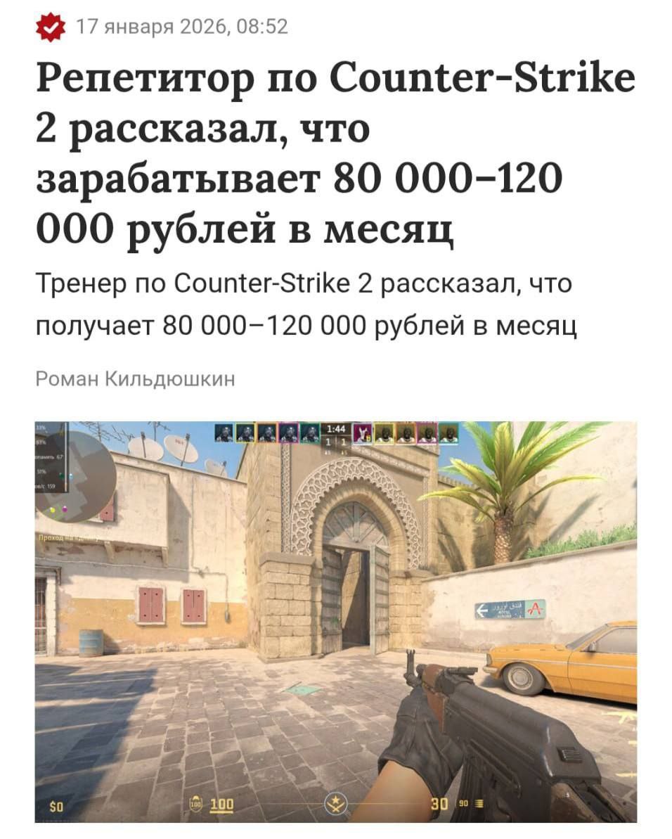 Репетитор по Counter Strike 2 зарабатывает от 80 000 до 120 000 в месяц а в наиболее успешные периоды доход превышает 150 000 Тренер имеет профильное образование в сфере киберспорта Основная аудитория подростки Летом спрос снижается из за отпусков зато осенью наблюдается рост числа учеников bankser