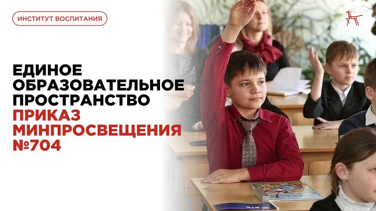 Единое образовательное пространство С 1 сентября 2025 года вступят в силу изменения, зафиксированные в приказе Минпросвещения №704. Это обновлённые стандарты образования, которые помогут сократить документационную нагрузку на педагогов и учебную нагрузку на школьников. В приказе закреплены нормы по контрольным работам, прописаны синхронизации учебных программ с ОГЭ и ЕГЭ, а также обновлены рабочие программы по предметам мировоззренческого цикла — истории и обществознанию. Подробнее о нововведениях и мнения экспертов читайте в материале «Российской газеты».