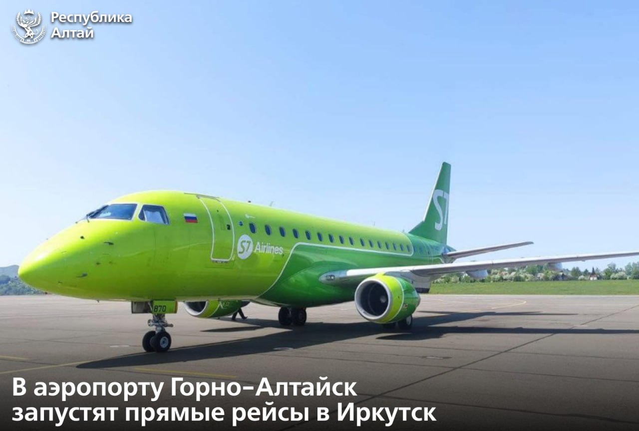 С 1 сентября из аэропорта Горно-Алтайск запустят рейсы в Иркутск. Об этом сообщил глава Республики Алтай Андрей Турчак.  Дважды в неделю их будет выполнять авиакомпания S7. Время в пути составит 2,5 часа.   По словам руководителя региона, для двух сибирских регионов это возможность укрепить взаимодействие в контексте «Большой Сибири».   «В первую очередь, это увеличение взаимного турпотока. Жители республики смогут отправиться на Байкал, иркутяне – увидеть бирюзовую Катунь, а зимой посетить наши горнолыжные курорты», – рассказал он.   Андрей Турчак отметил, что полеты – субсидируемые за счет республиканского бюджета и Росавиации. Это значит, что цена будет доступнее для жителей и гостей региона.  Глава напомнил, что сегодня из аэропорта Горно-Алтайск организованы прямые субсидируемые рейсы с 10 городами России.  «Работу по расширению направлений продолжим вместе с Росавиацией, аэропортом Горно-Алтайск и коллегами из других регионов», – заверил Андрей Турчак.