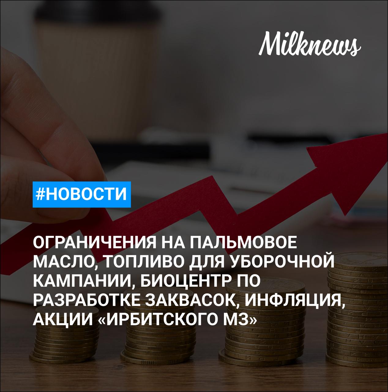 Эксперты ограничение на пальмовое масло может повысить цены на продукцию в 2 раза Проблем с топливом у аграриев для проведения уборочной кампании не фиксируют Health Nutrition планирует создать биоцентр по разработке заквасок Годовая инфляция в России с 26 августа по 1 сентября снизилась до 8 28 Суд признал законной продажу акций Ирбитского молочного завода