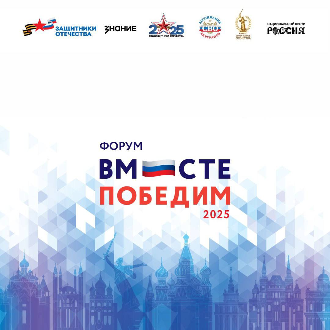 10 декабря в Национальном центре Россия в Москве стартует форум ветеранов Вместе победим организованный фондом Защитники Отечества Мероприятие объединит около 1000 героев специальной военной операции из 89 регионов страны Его участниками также станут представители Администрации Президента Правительства РФ Совета Федерации Государственной Думы Русской православной церкви руководители министерств и ведомств а также эксперты и социальные координаторы фонда Вместе обсудим социальную адаптацию и комплексную поддержку ветеранов СВО трудоустройство вовлечение в спорт патриотическое воспитание молодежи и другие актуальные темы Благодаря форуму создается сообщество единомышленников которые могут общаться и обмениваться опытом Они должны активно участвовать в общественной жизни на их примерах нужно воспитывать молодежь Для защитников предусмотрены консультационные столы где они смогут получить разъяснения по самым разным вопросам психологической помощи социальной реабилитации юридическому сопровождению и многим другим Наша задача содействовать героям в возвращении к мирной жизни Важно чтобы они продолжали приносить пользу стране Форум станет ключевой площадкой для диалога обмена опытом и выработки совместных решений направленных на выполнение главной миссии фонда всесторонней поддержки ветеранов спецоперации и их семей Анна Цивилева Мой канал в MAX