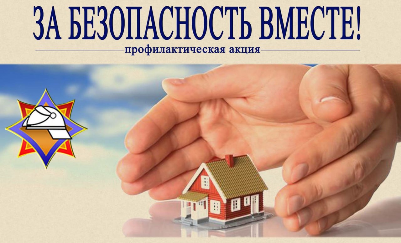 В целях повышения уровня культуры безопасности среди населения Министерством по чрезвычайным ситуациям с 20 октября по 06 ноября будет проводиться республиканская пожарно профилактическая акция по предупреждению пожаров и гибели людей от них в жилищном фонде За безопасность вместе К мероприятиям присоединятся Министерство внутренних дел Министерство труда и социальной защиты Министерство образования Министерство информации Министерство жилищно коммунального хозяйства Министерство здравоохранения и Министерство энергетики Белорусское добровольное пожарное общество В ходе акции акцент будет сделан на обследовании противопожарного состояния домовладений одиноких и одиноко проживающих пожилых граждан инвалидов семей в которых дети находятся в социально опасном положении проведение с ними инструктивно разъяснительной работы по соблюдению правил пожарной безопасности а также информирование населения о возможностях государственных организаций по оказанию услуг по обеспечению их безопасности