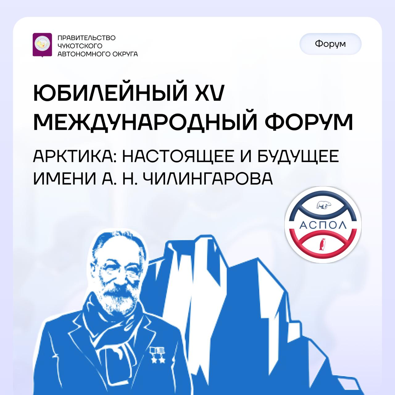Бизнес Чукотки приглашают стать участниками Арктического форума С 9 по 10 декабря в Санкт Петербурге пройдет Юбилейный XV Международный форум Арктика настоящее и будущее имени А Н Чилингарова Форум объединяет бизнес власть науку образование НКО и СМИ для определения ключевых направлений развития Арктической зоны РФ и выработки решений по актуальным вопросам региона Свои проекты представляют российские регионы и крупнейшие компании работающие в Арктике Экспоненты демонстрируют инновационные решения для социально экономического и технологического развития Арктической зоны Подробная информация о форуме доступна на официальном сайте forumarctic com
