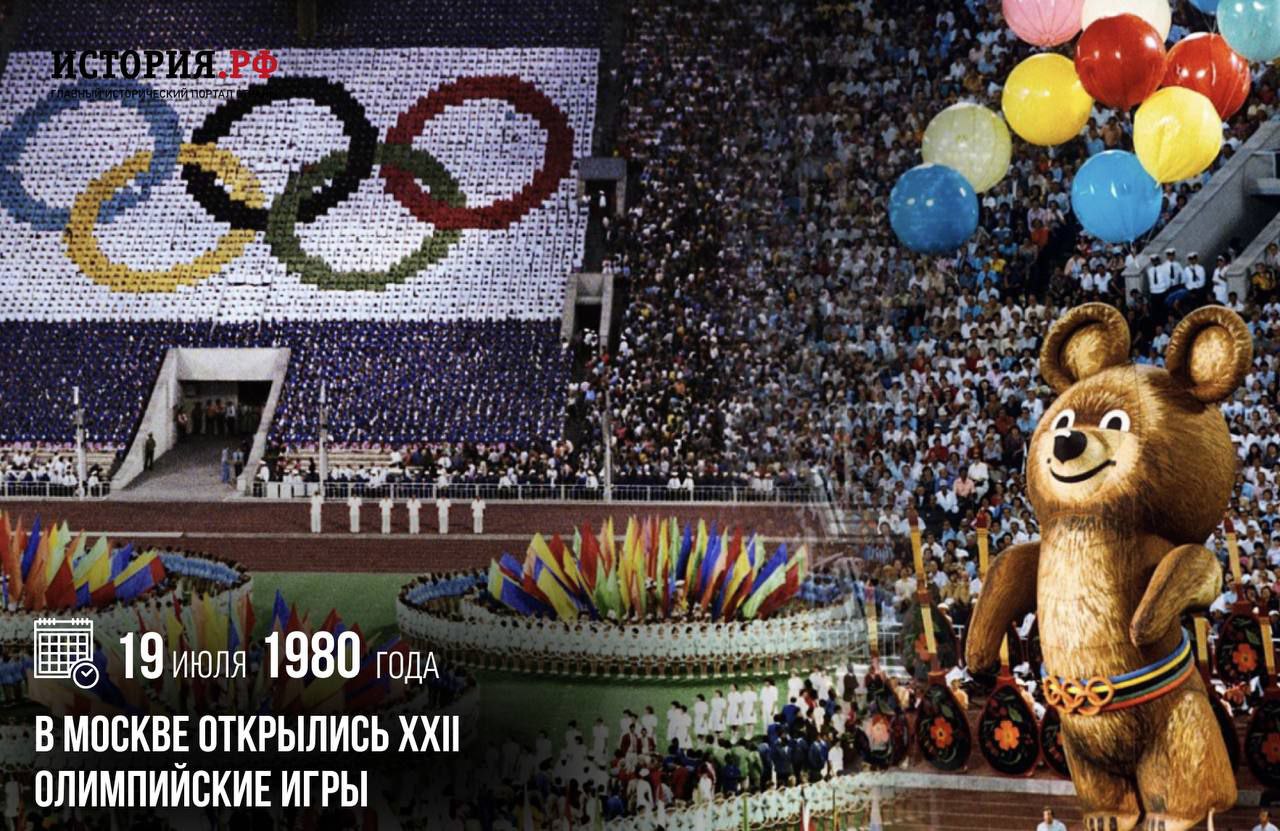 19 июля 1980 года в Москве открылись XXII Олимпийские игры  Это были первые Игры в истории олимпийского движения, прошедшие на территории Восточной Европы.   Впервые в истории Олимпиад было построено шесть крупных спортивных центров. Организаторы из СССР подошли к подготовке очень ответственно, все соревнования прошли на высоком уровне.   В Олимпиаде-80 приняли участие спортивные делегации 80 стран. В общекомандном зачёте первое место досталось хозяевам соревнований — советским спортсменам. Они завоевали 195 медалей, из которых 80 были золотыми. Второе место — у команды ГДР.